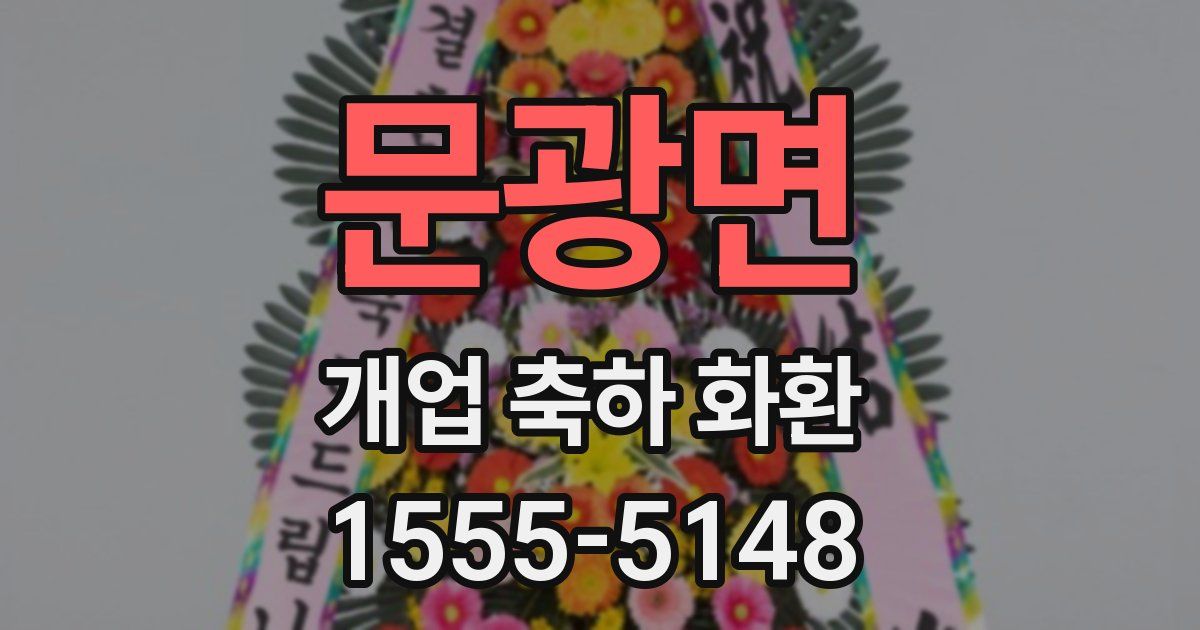 문광면 개업 축하 화환