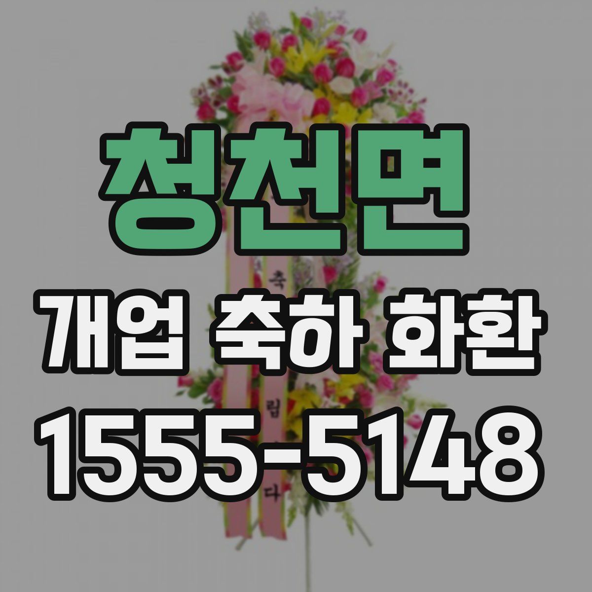 청천면 개업 축하 화환