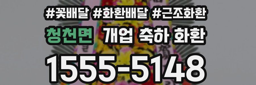 청천면 개업 축하 화환