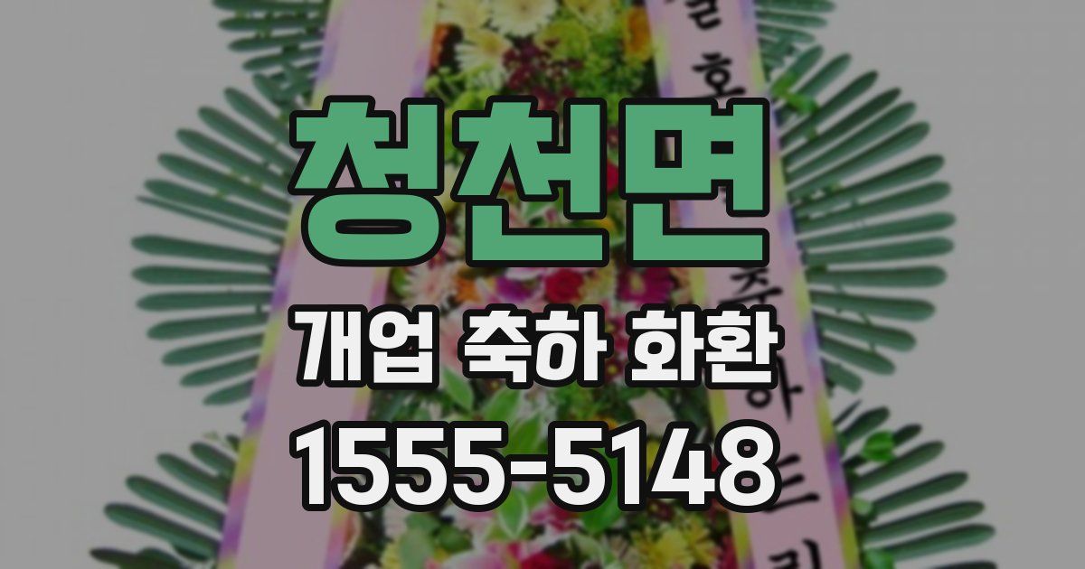 청천면 개업 축하 화환