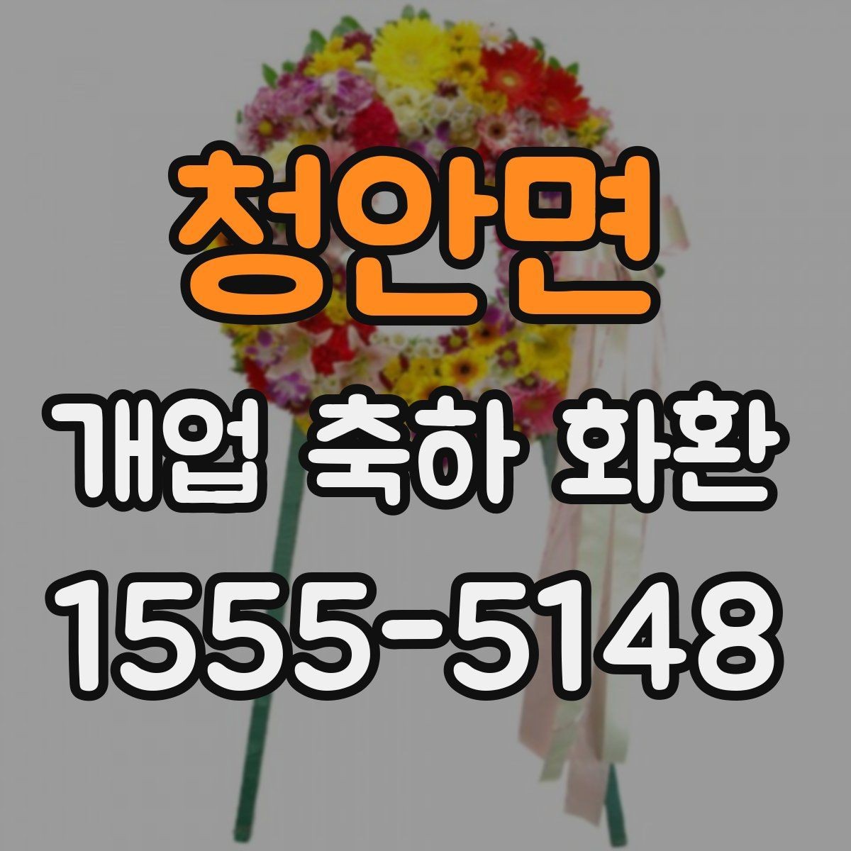 청안면 개업 축하 화환 매장 앞 공간에 맞추는 방법