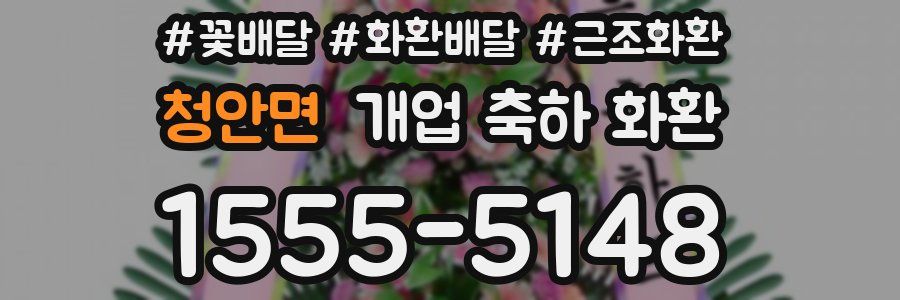 청안면 개업 축하 화환
