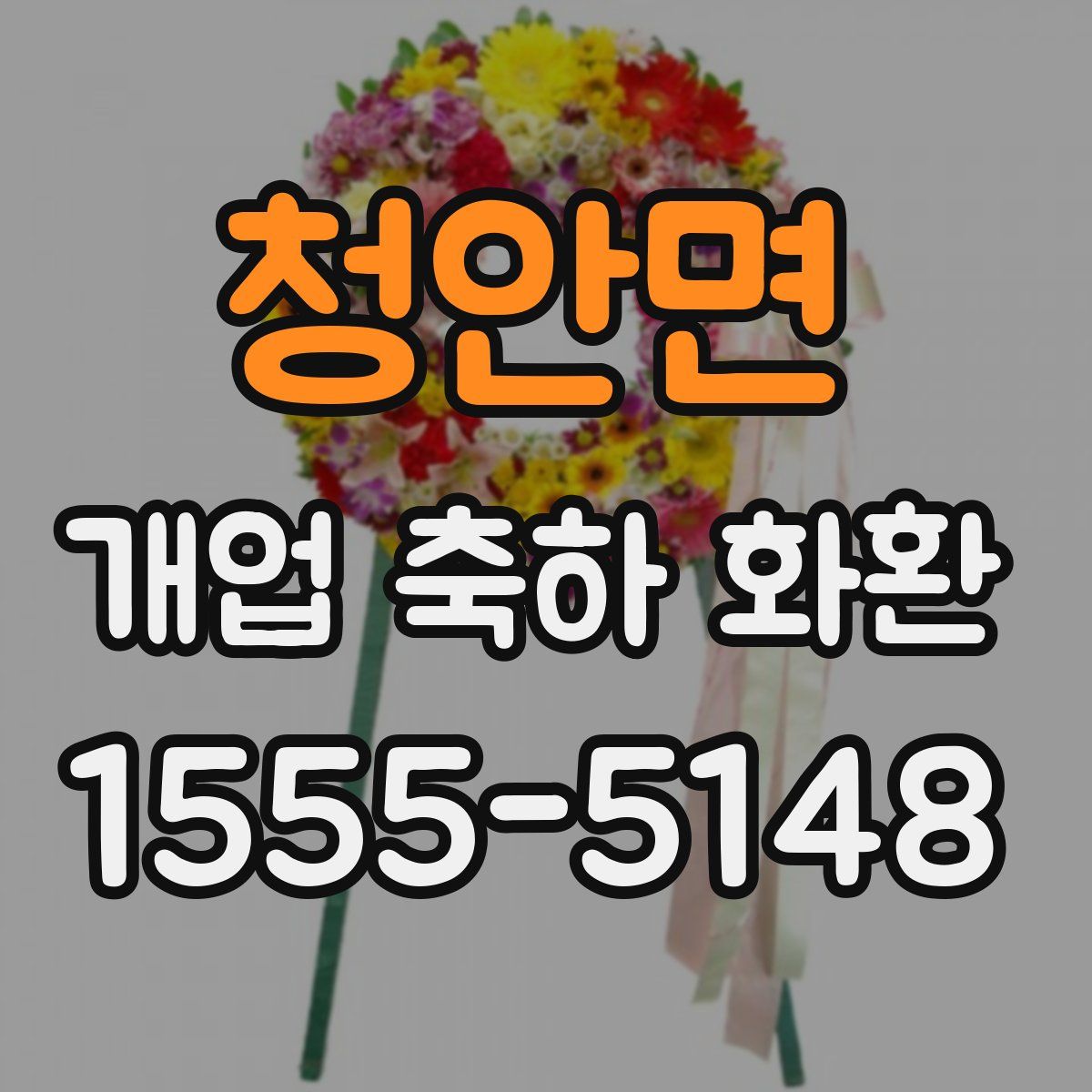 청안면 개업 축하 화환