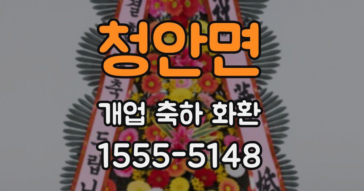 청안면 개업 축하 화환