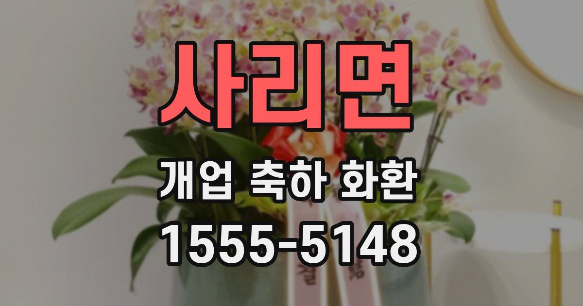 사리면 개업 축하 화환