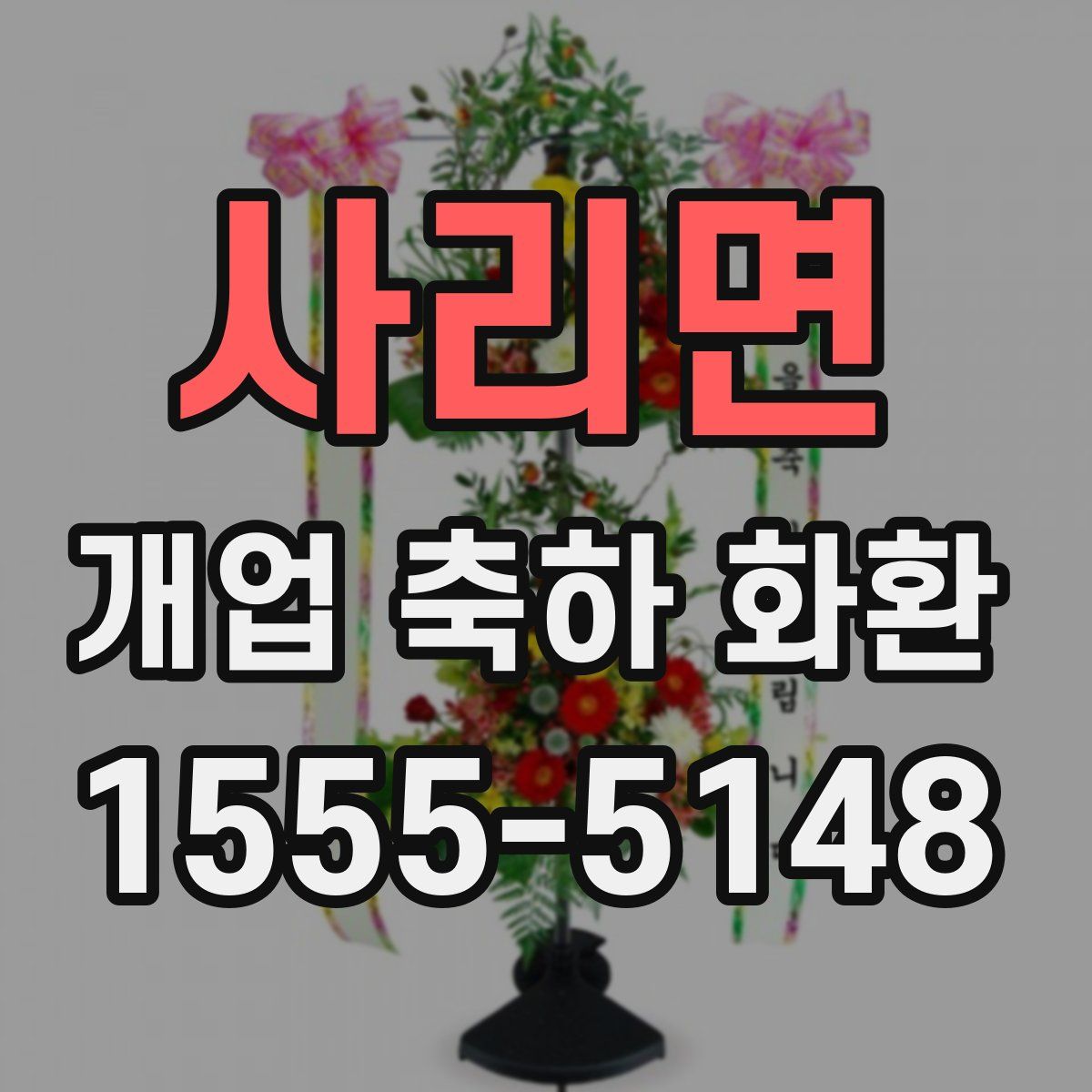 사리면 개업 축하 화환