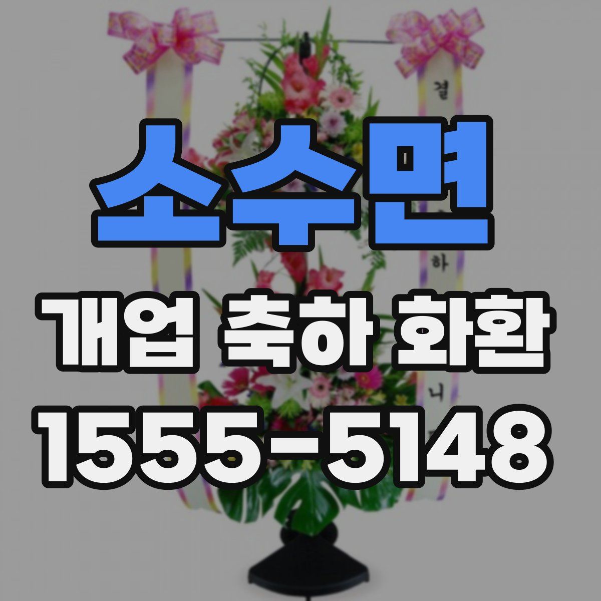 소수면 개업 축하 화환