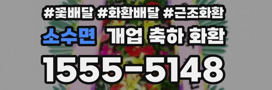 소수면 개업 축하 화환