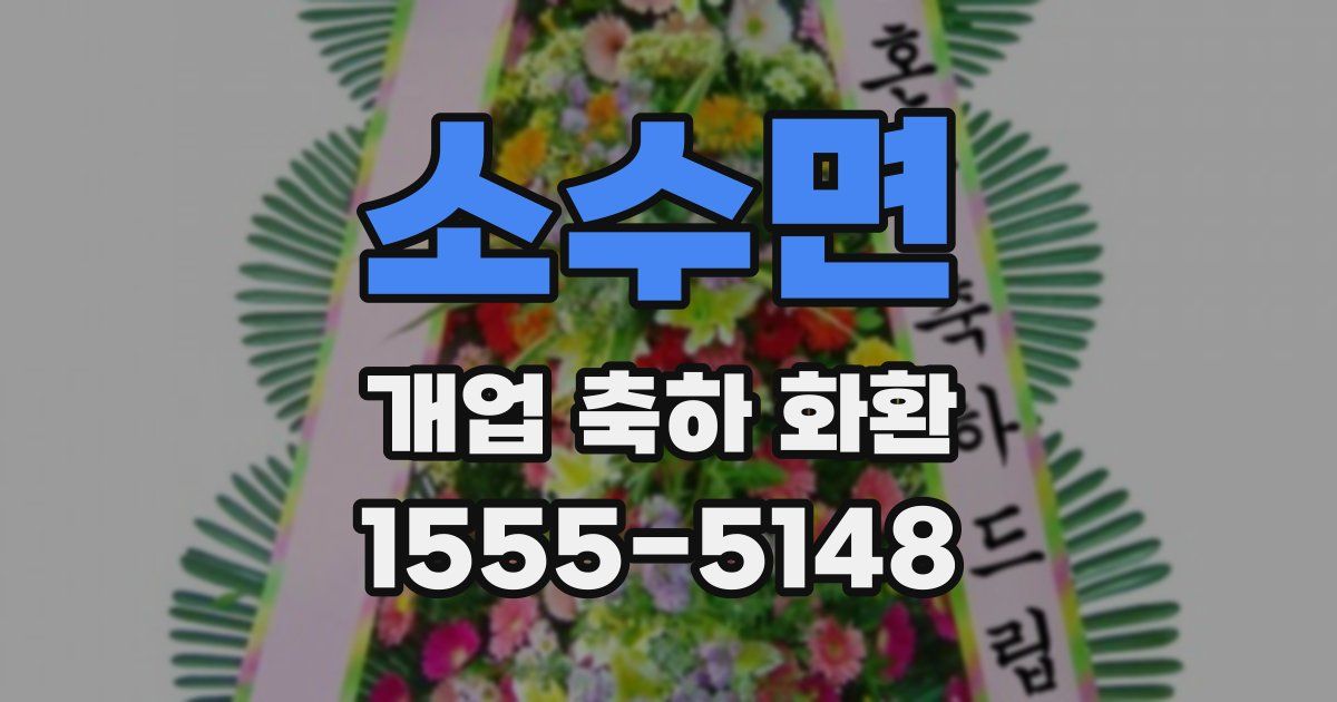소수면 개업 축하 화환