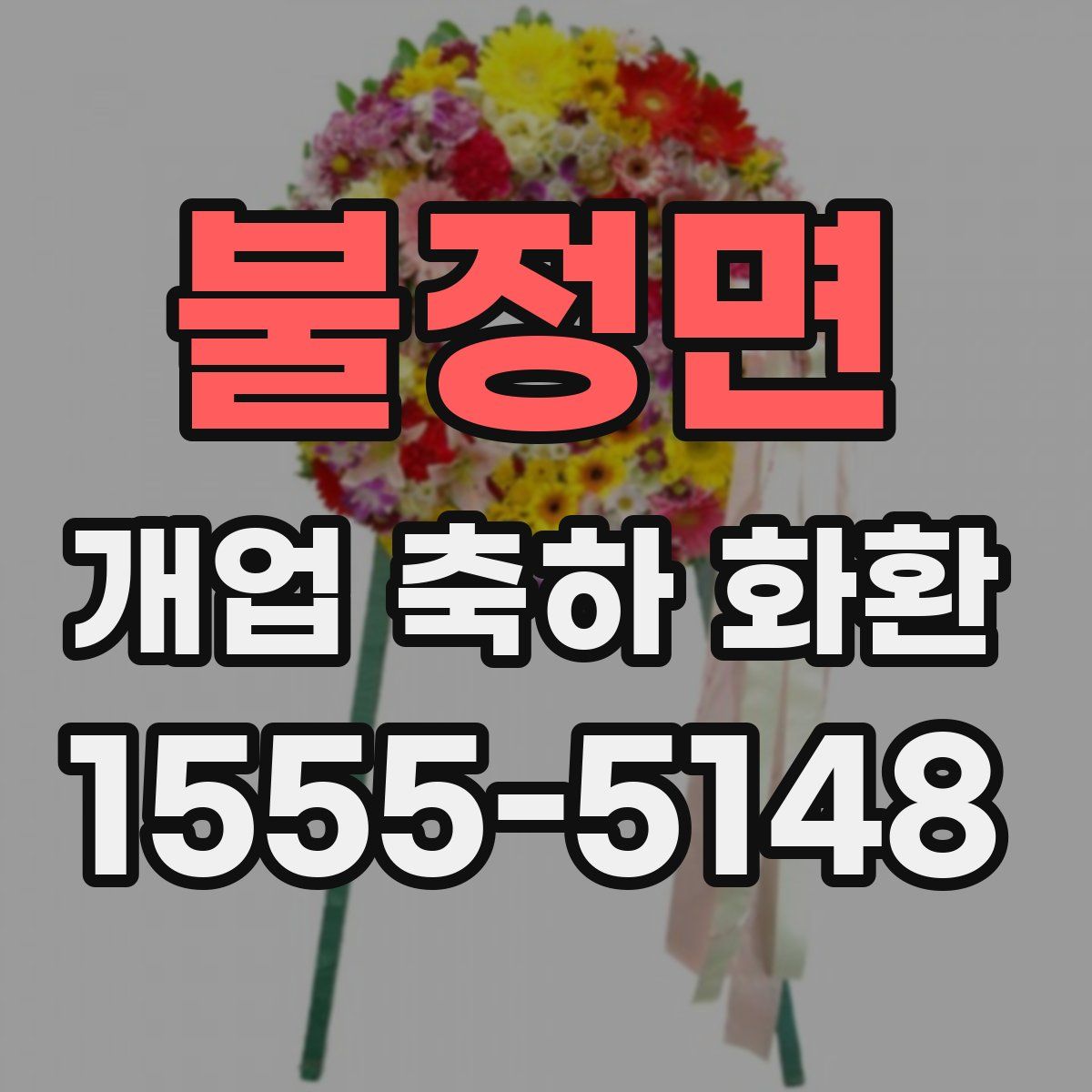 불정면 개업 축하 화환