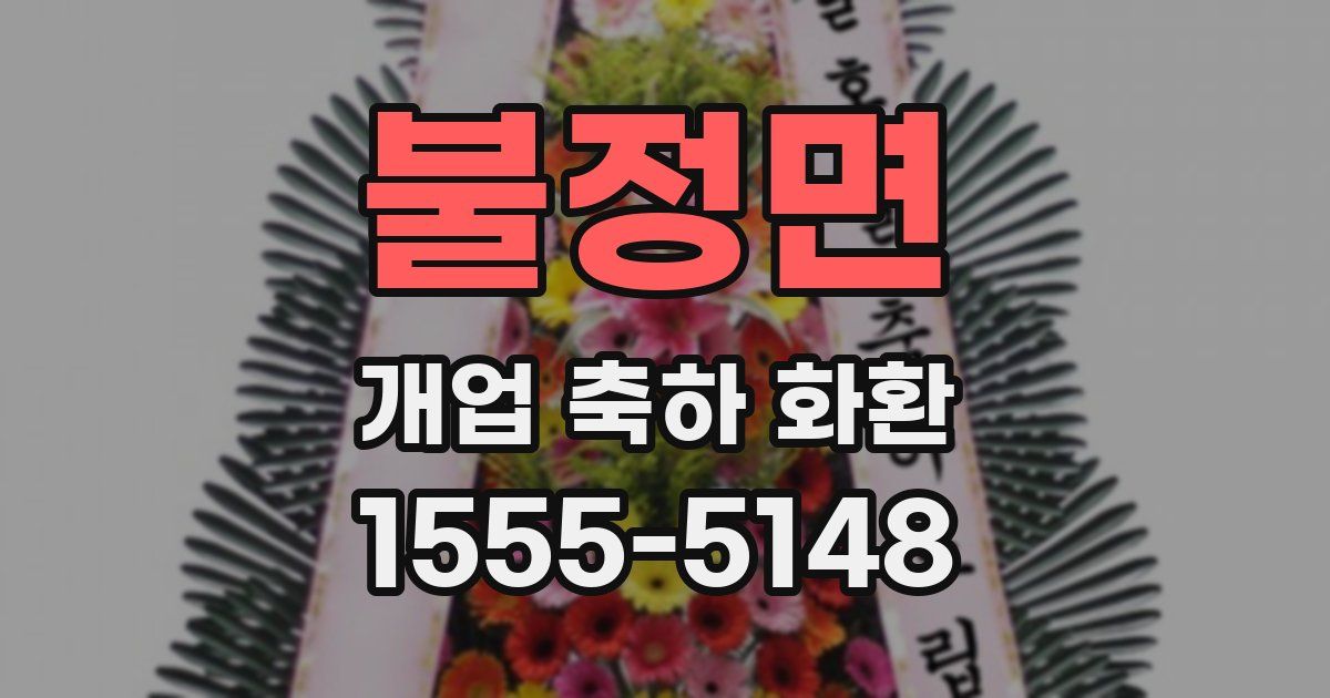 불정면 개업 축하 화환