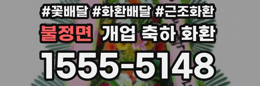 불정면 개업 축하 화환