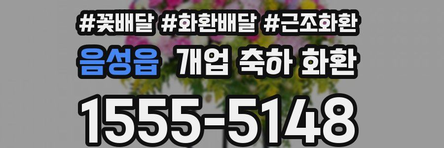 음성읍 개업 축하 화환
