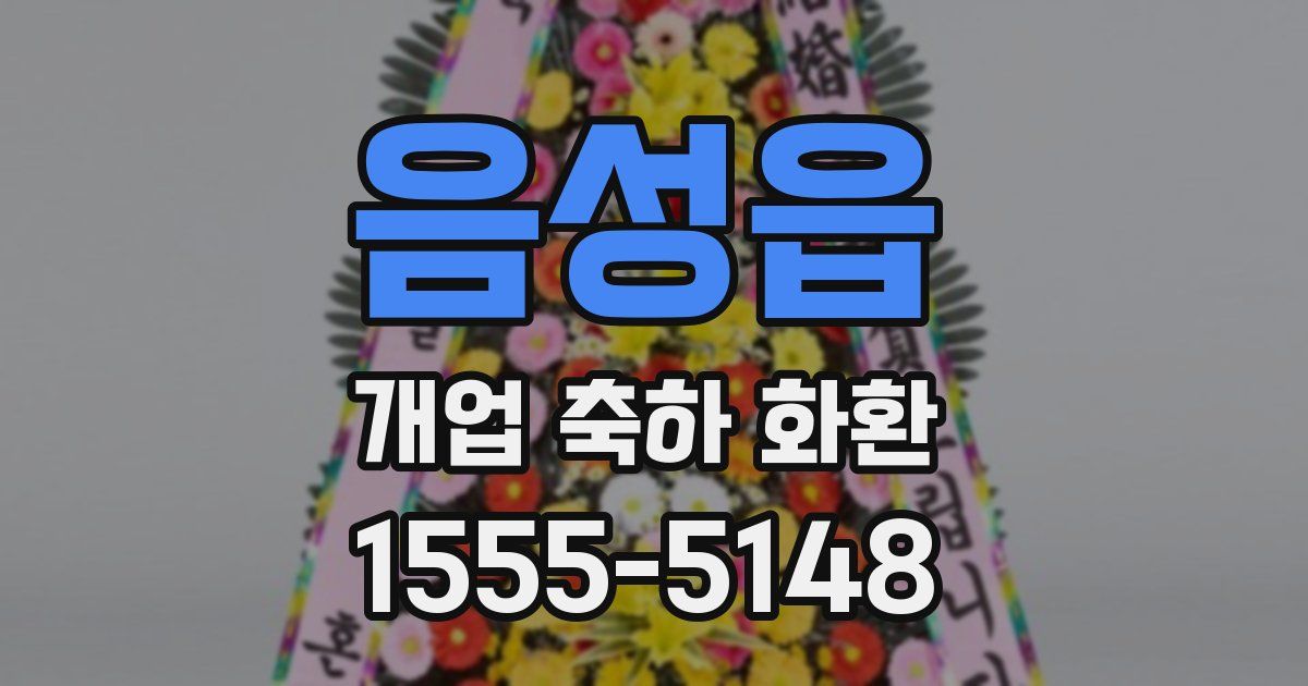 음성읍 개업 축하 화환