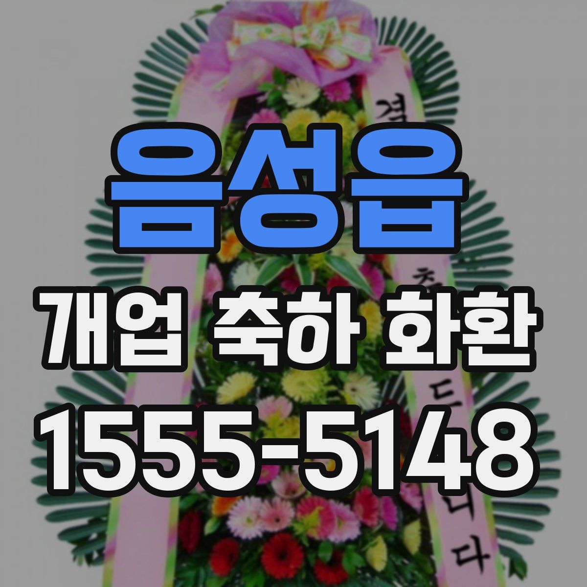 음성읍 개업 축하 화환