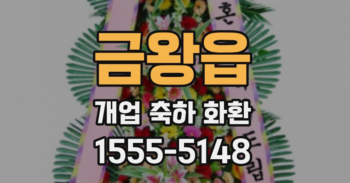 금왕읍 개업 축하 화환