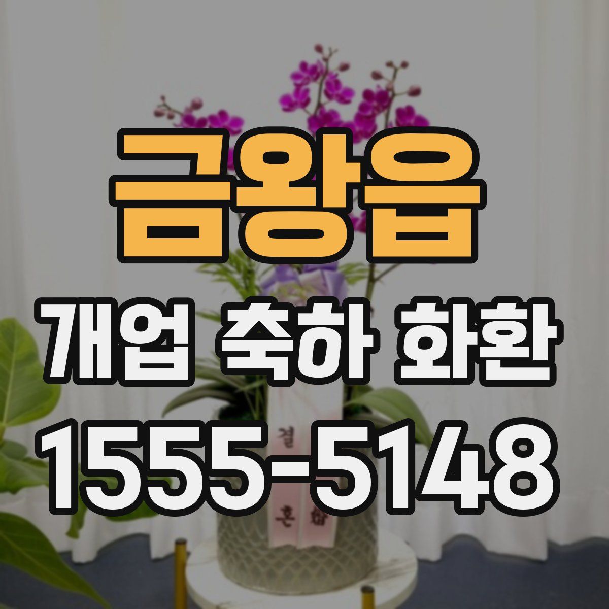 금왕읍 개업 축하 화환