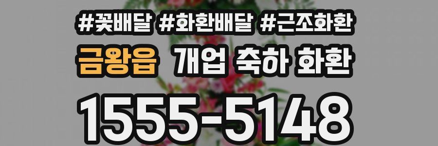 금왕읍 개업 축하 화환