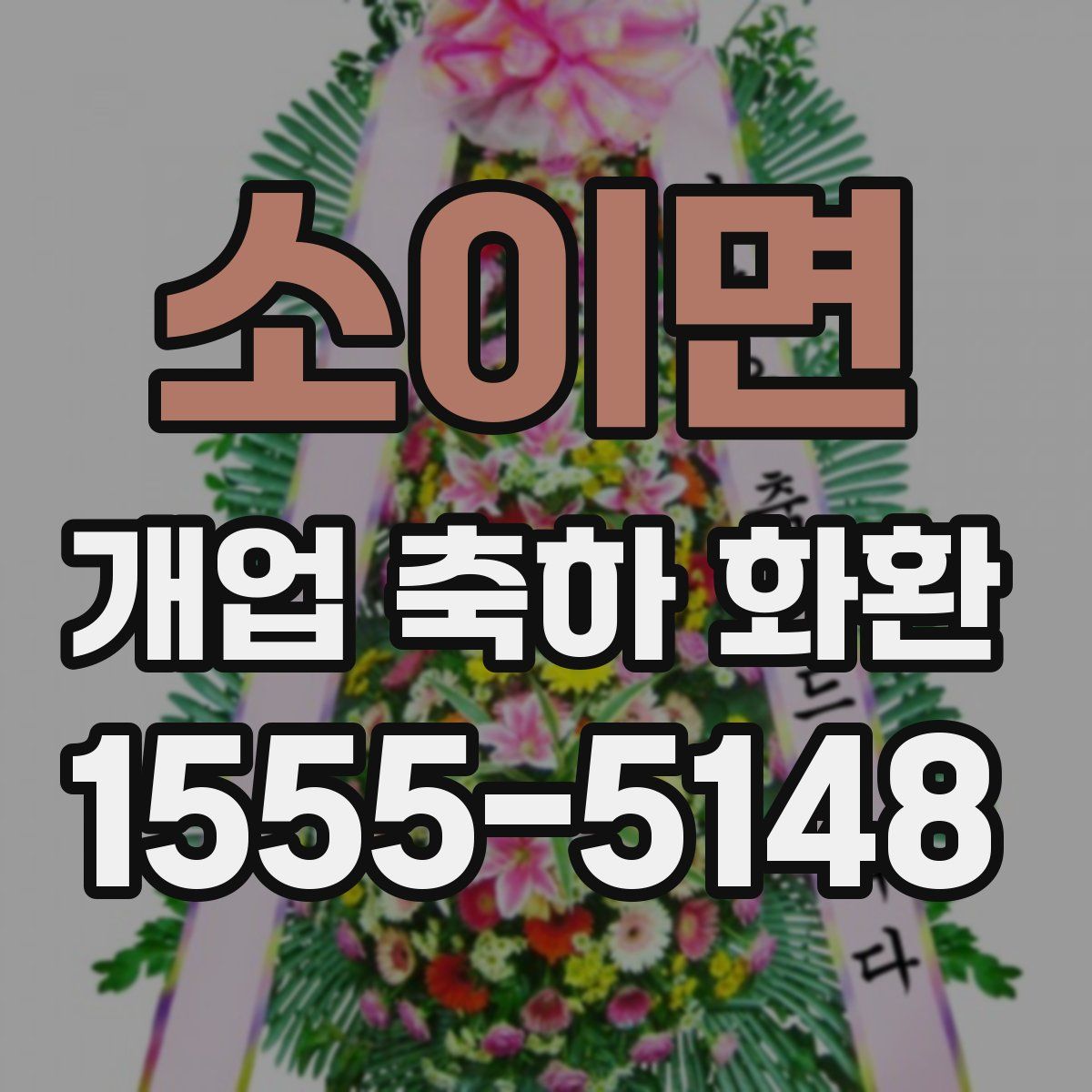소이면 개업 축하 화환