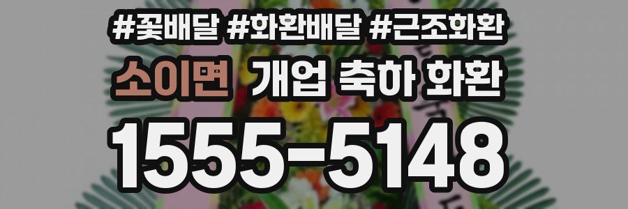 소이면 개업 축하 화환