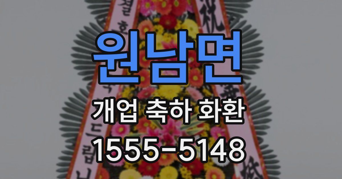 원남면 개업 축하 화환
