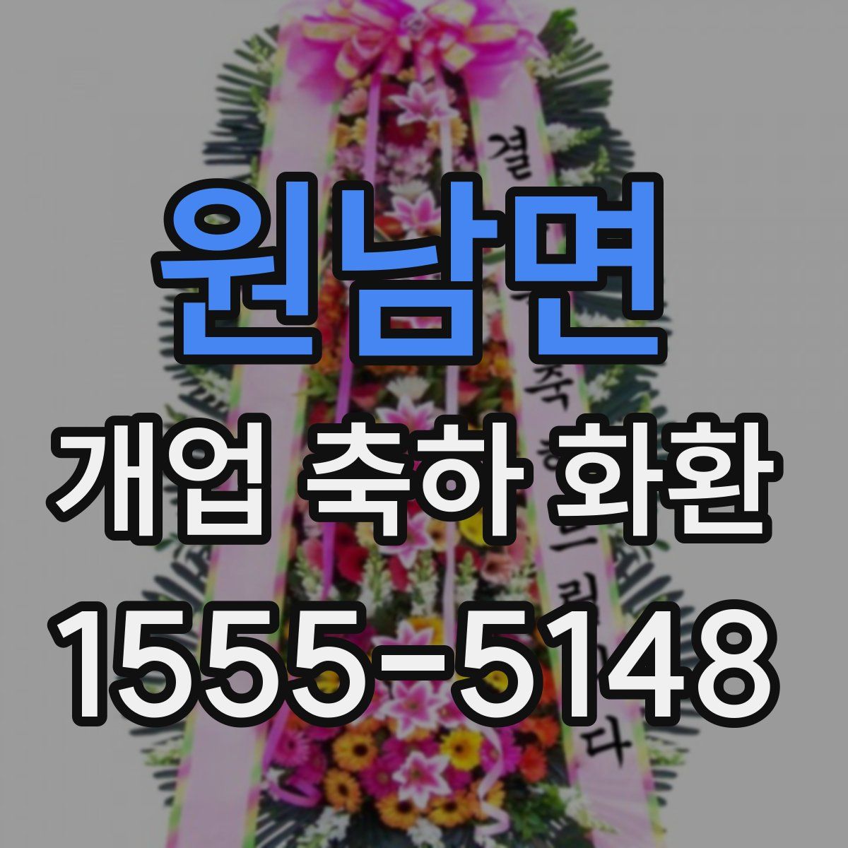 원남면 개업 축하 화환