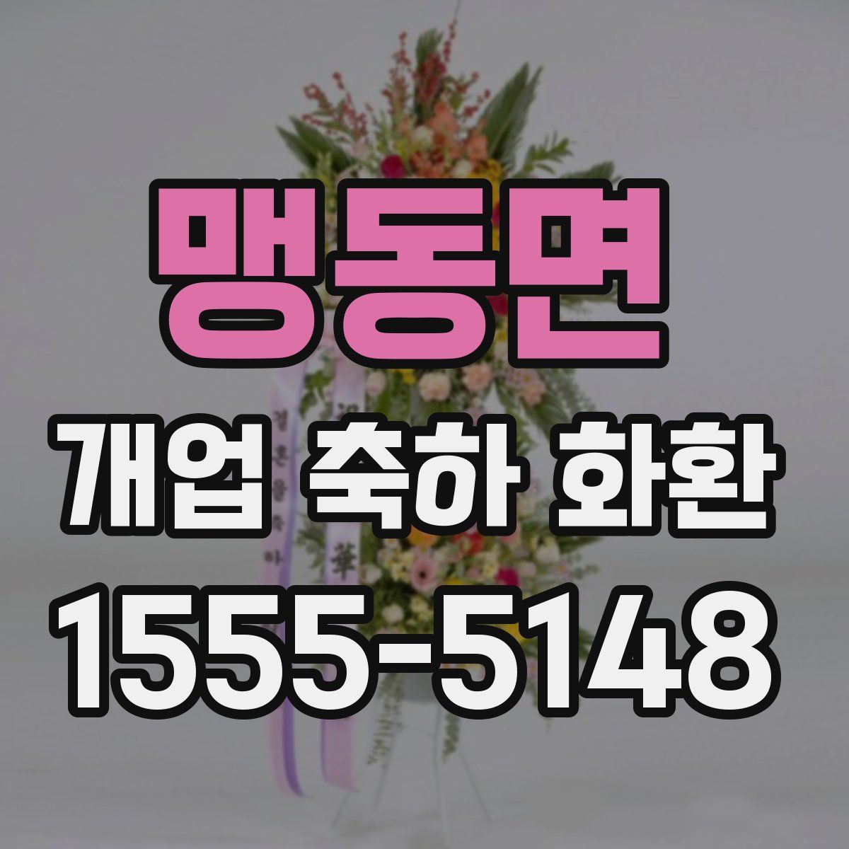 맹동면 개업 축하 화환