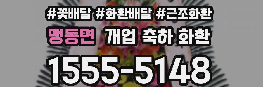 맹동면 개업 축하 화환