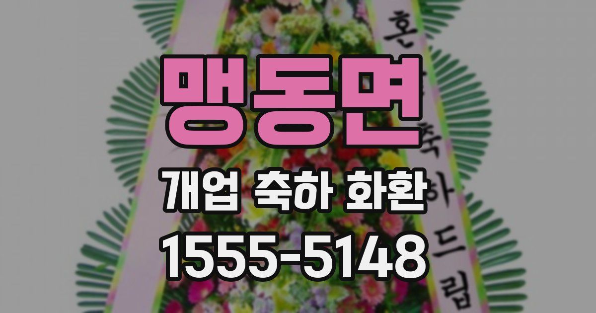 맹동면 개업 축하 화환