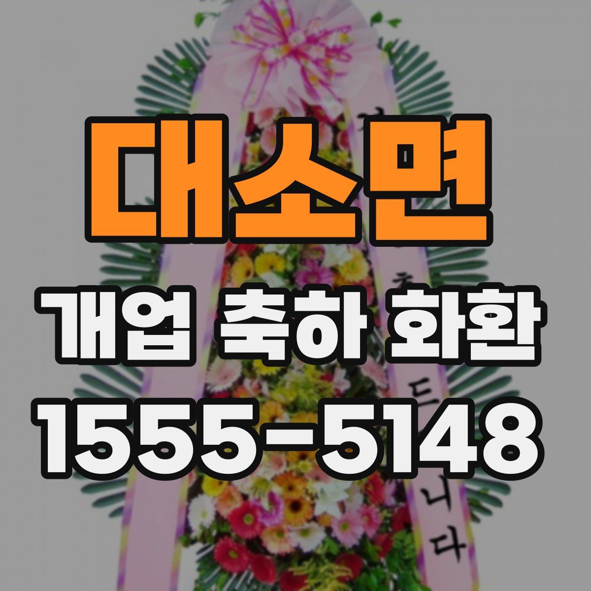 대소면 개업 축하 화환