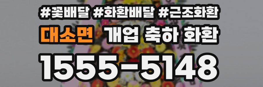 대소면 개업 축하 화환