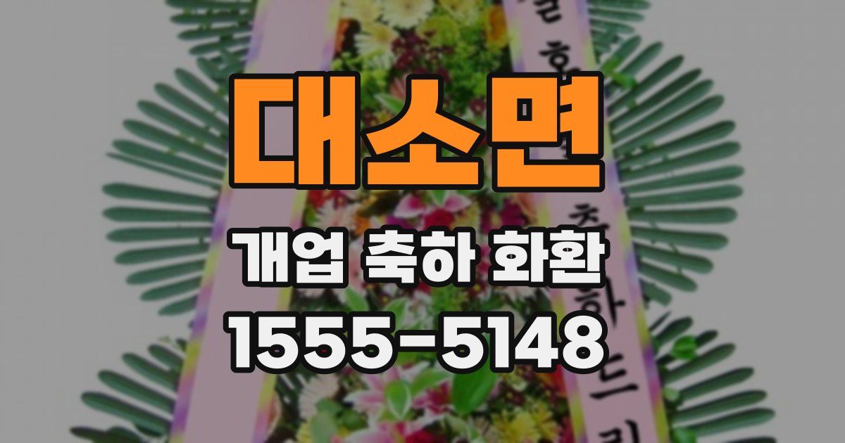 대소면 개업 축하 화환