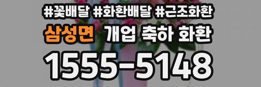 삼성면 개업 축하 화환