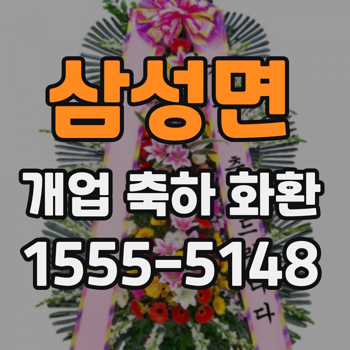 삼성면 개업 축하 화환