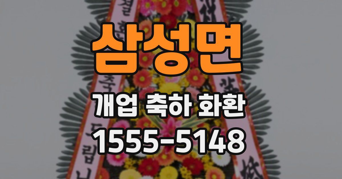 삼성면 개업 축하 화환