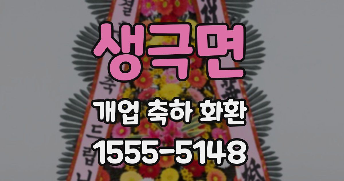 생극면 개업 축하 화환