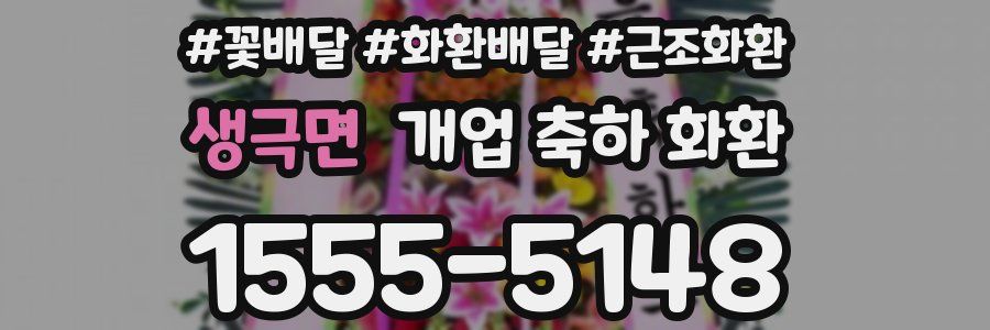 생극면 개업 축하 화환