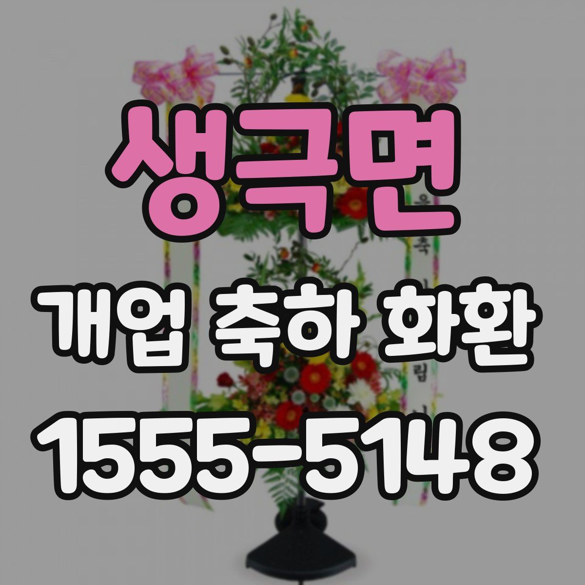생극면 개업 축하 화환