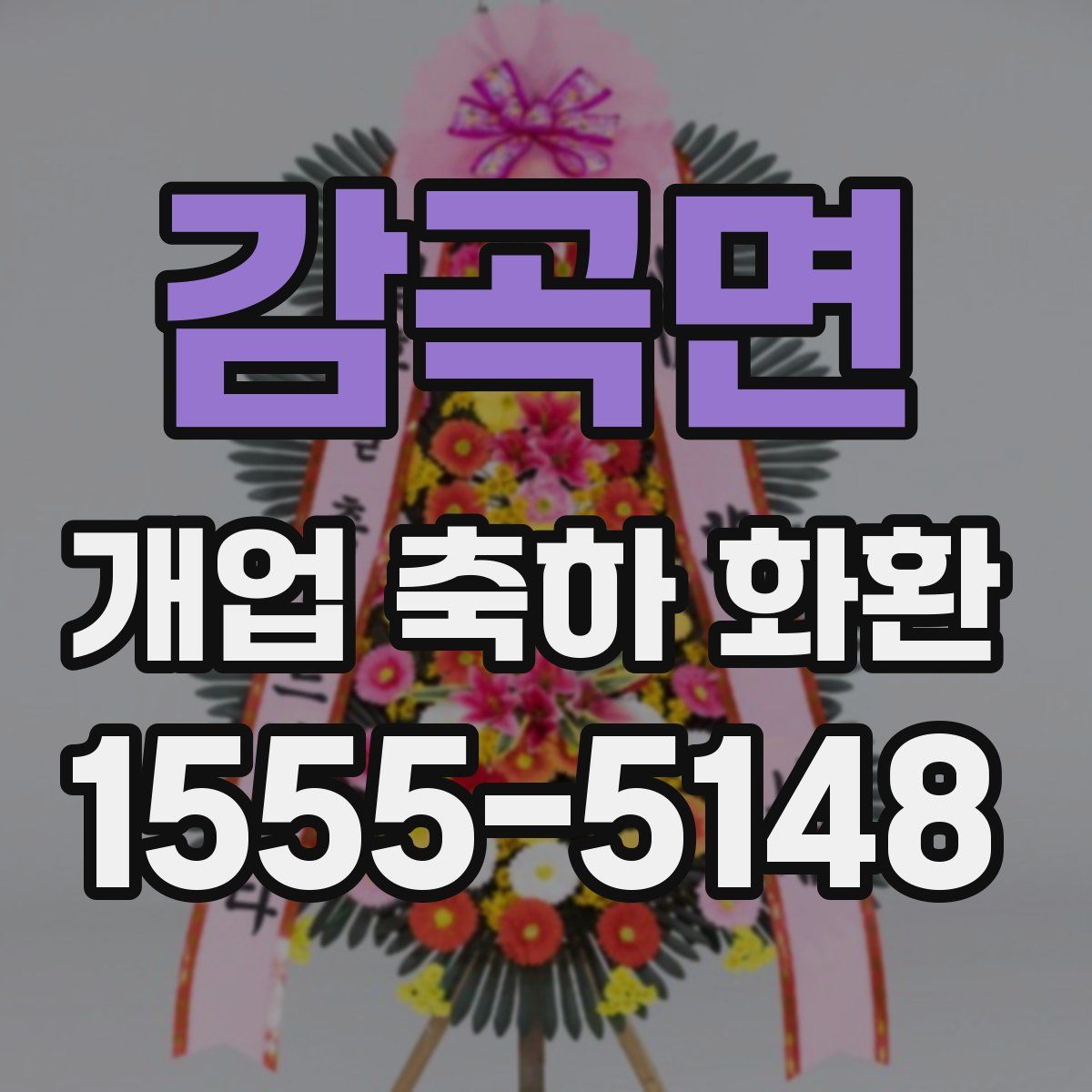 감곡면 개업 축하 화환
