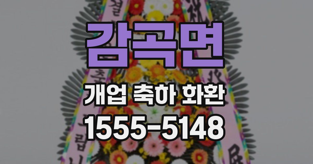 감곡면 개업 축하 화환