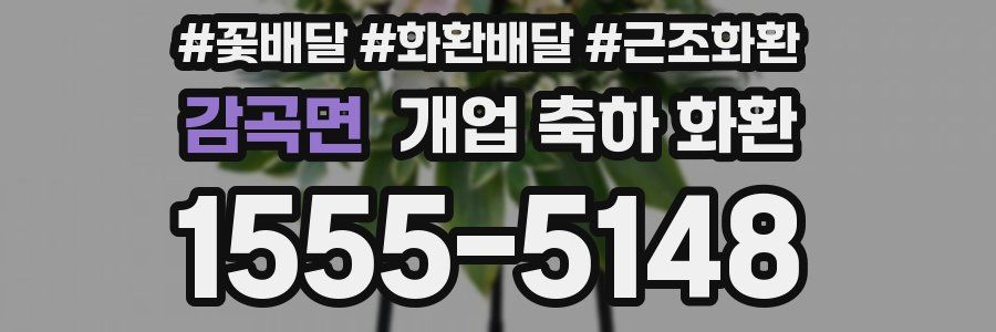 감곡면 개업 축하 화환