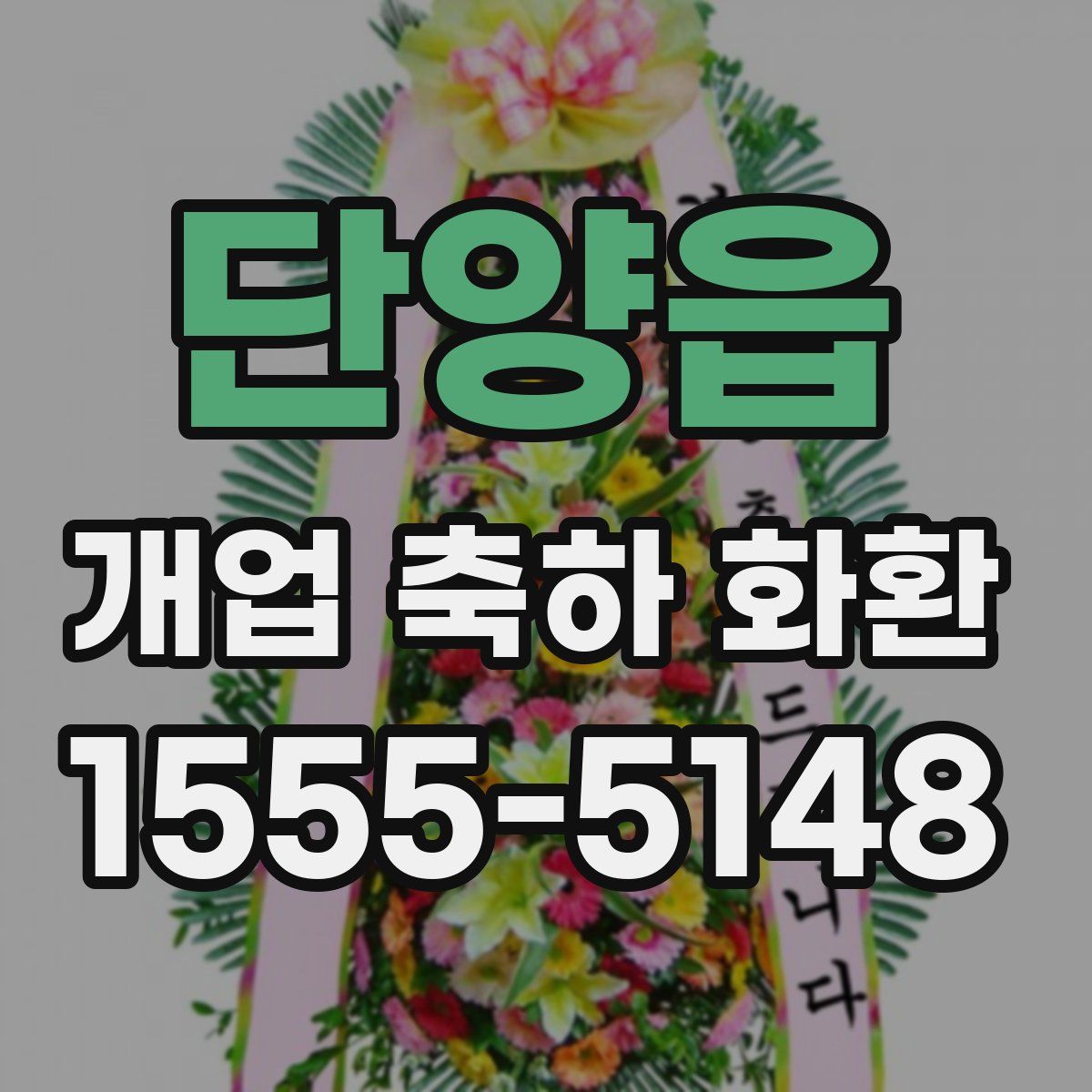 단양읍 개업 축하 화환