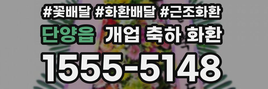 단양읍 개업 축하 화환