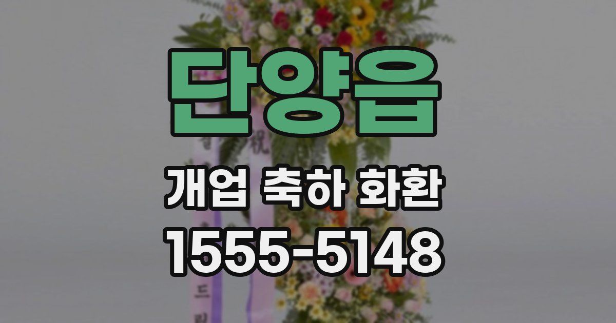 단양읍 개업 축하 화환