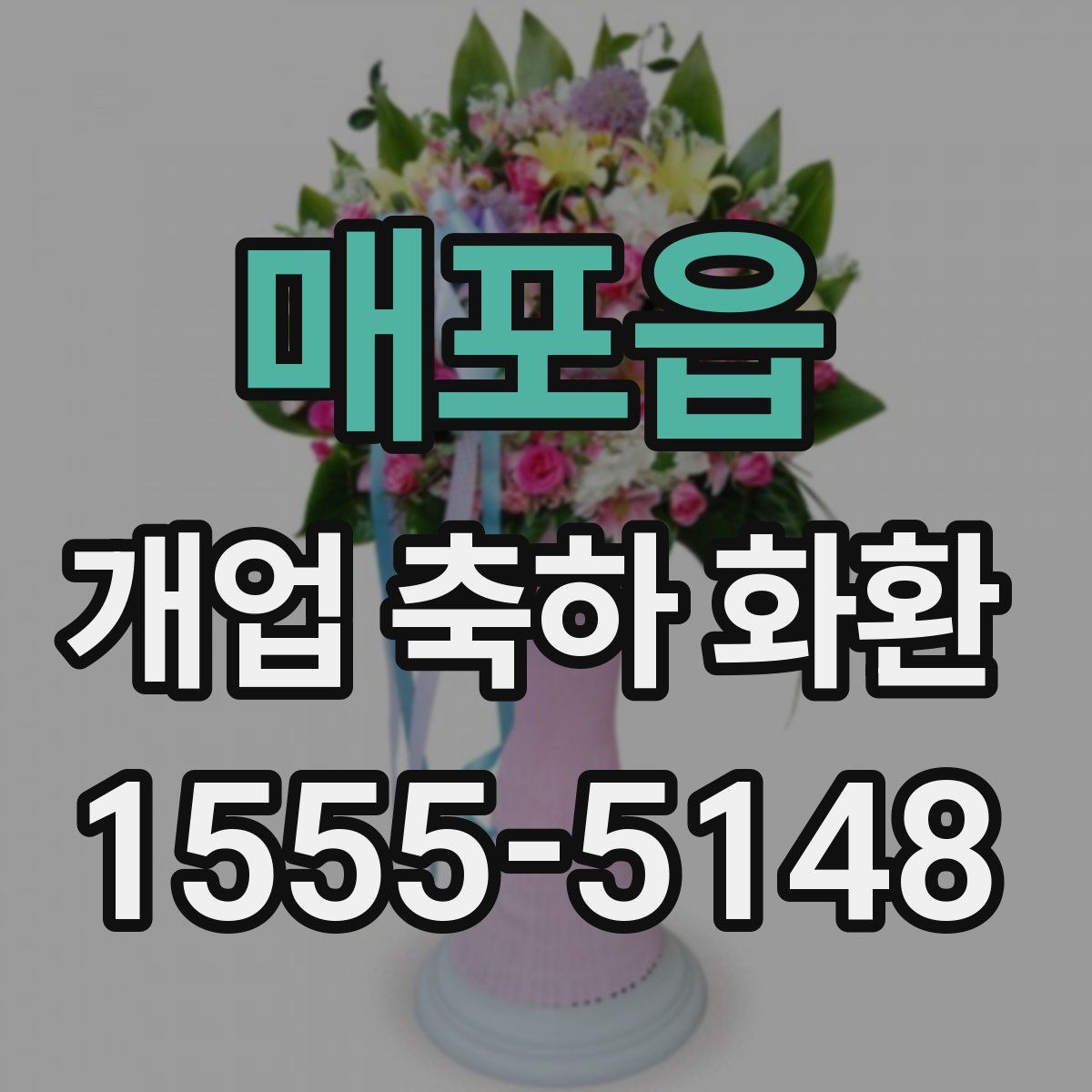 매포읍 개업 축하 화환