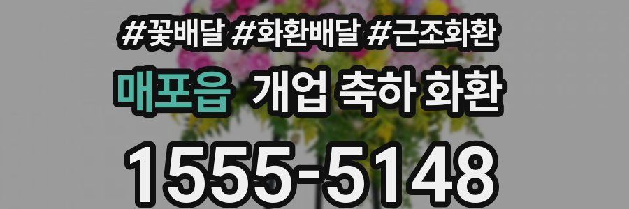 매포읍 개업 축하 화환