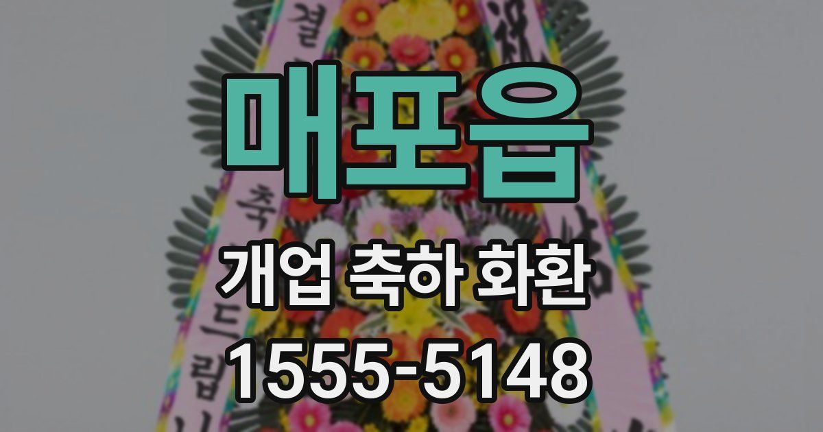 매포읍 개업 축하 화환