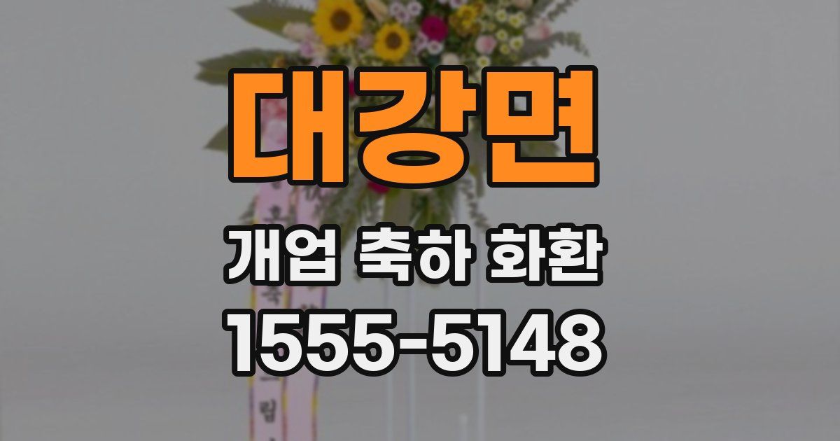 대강면 개업 축하 화환