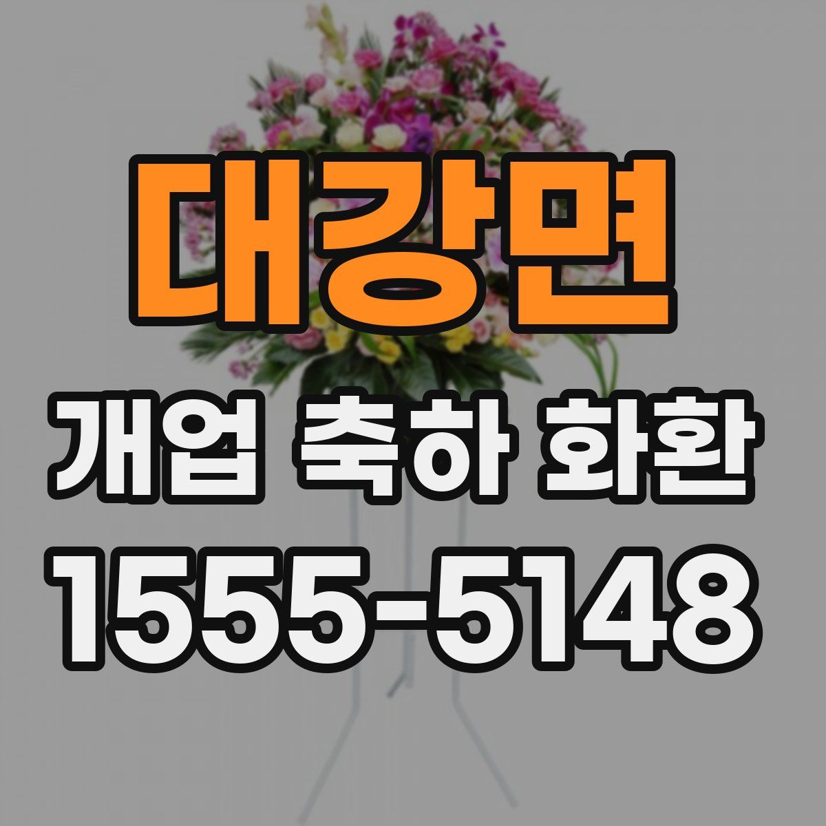 대강면 개업 축하 화환