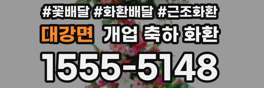대강면 개업 축하 화환